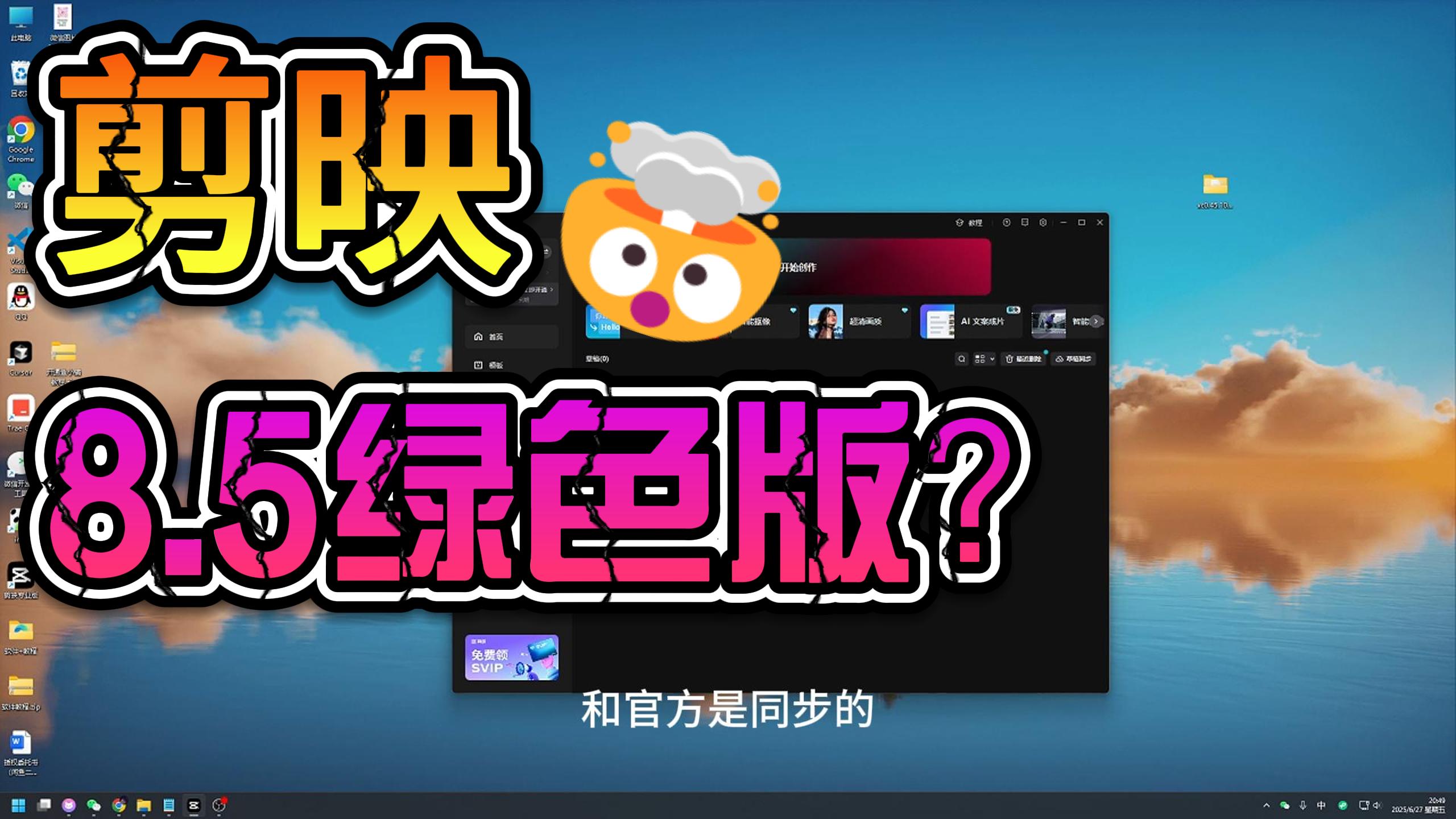 剪映最新8.6绿色版 解锁svip