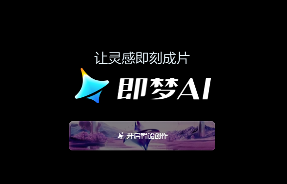 即梦开通无限使用0积分教程非更换邮箱